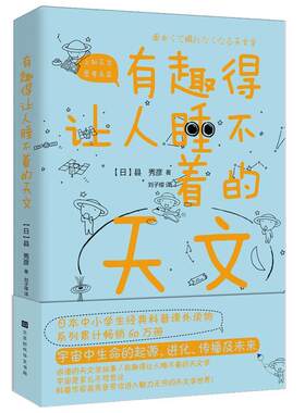 正版图书有趣得让人睡不着的天文（科普作家县秀彦带你进入魅力无穷的天文学世界！）(日) 县秀彦 著 ; 刘子璨 译北京时代华文书局