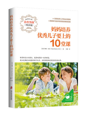 正版图书妈妈培养儿子要上的10课堂 母亲版【美】梅格?米克（Meg Meeker, M.D.） 著，孙璐 译 青豆书坊 出品上海社会科学院出版社
