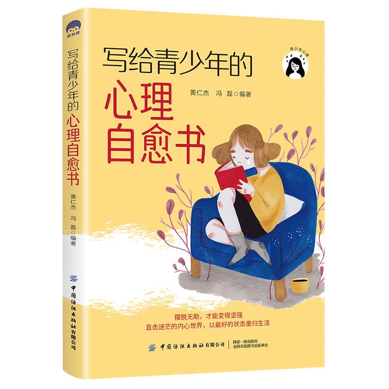 正版图书写给青少年的心理自愈书黄仁杰 冯磊中国纺织出版社社会科学/心理学纸质书籍