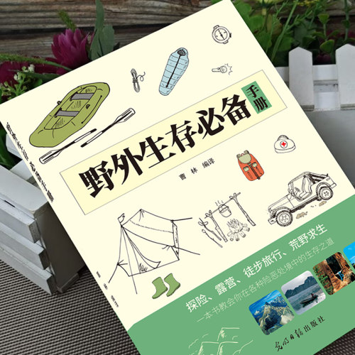 正版图书野外生存手册曹林光明日报出版社旅游小百科纸质书籍
