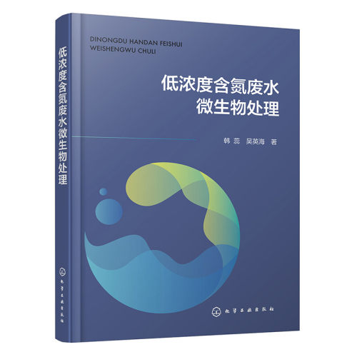 正版图书低浓度含氮废水微生物处理韩蕊、吴英海  著化学工业出版社书籍\/杂志\/报纸/工业/农业技术/环境科学纸质书籍