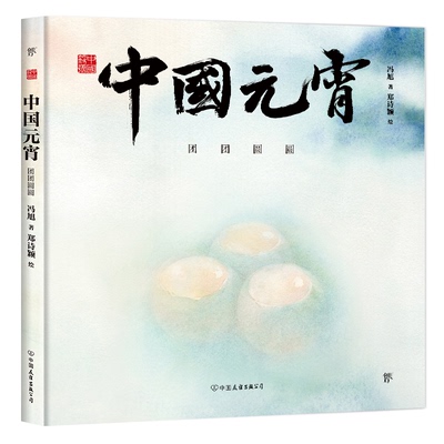 正版图书中国符号·中国元宵：团团圆圆 绘本 冯旭冯旭 郑诗颖中国友谊出版公司儿童文学纸质书籍