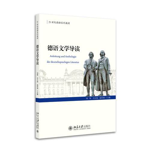 正版图书德语文学导读刘颖，付天海，赵怀靖北京大学出版社书籍\/杂志\/报纸//教材/教辅//教材/大学教材纸质书籍