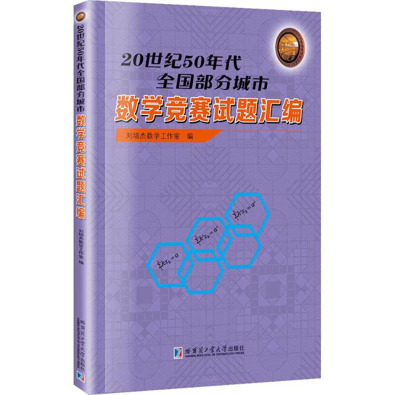 正版图书20世纪50年代全国部分城市数学竞赛试题汇编刘培杰数学工作室 编哈尔滨工业大学出版社
