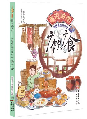 正版图书童说岭南——听彭嘉志讲古仔:广饮广食彭嘉志　文，湛蓝影视　图新世纪出版社书籍\/杂志\/报纸/儿童读物/童书/科普百科