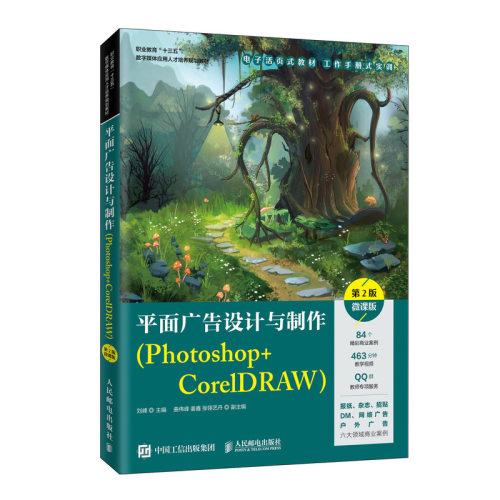 正版图书平面广告设计与制作(Photoshop+CorelDRAW) 第2版 微课版刘峰人民邮电出版社书籍\/杂志\/报纸/艺术/设计纸质书籍