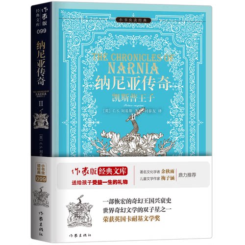 正版图书纳尼亚传奇Ⅱ：凯斯普王子C.S.刘易斯作家出版社书籍\/杂志\/报纸/儿童读物/童书/儿童文学纸质书籍