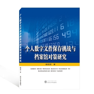 正版 著武汉大学9787307214026 图书个人数字文件保存挑战与档案馆对策研究徐欣欣