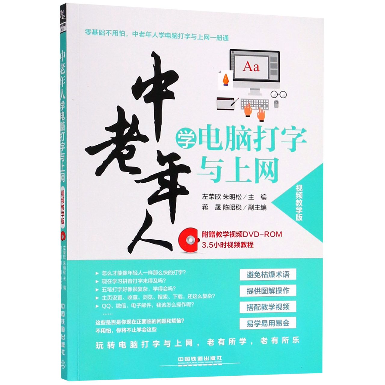 正版图书中老年人学电脑打字与上网(附光盘视频教学版)编者:左荣欣//朱明松中国铁道计算机/网络/办公自动化软件（新）纸质书籍