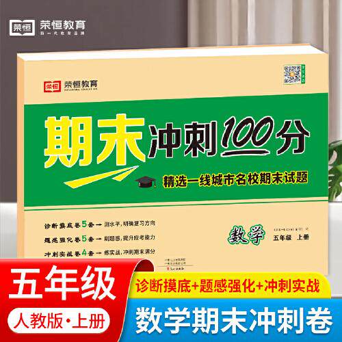 正版图书23秋·期末冲刺100分·数学·5年级上册（RJ）荣恒教育文心出版社书籍\/杂志\/报纸//教材/教辅//小学教辅纸质书籍