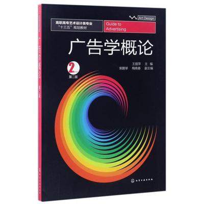 正版图书广告学概论(第2版高职高专艺术设计类专业十三五规划教材)编者:王丽萍化学工业/教材//教材/大学教材纸质书籍