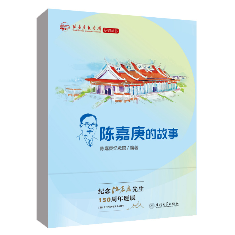 正版图书陈嘉庚的故事编者:陈嘉庚纪念馆|厦门大学传记/普通百姓纸质书籍
