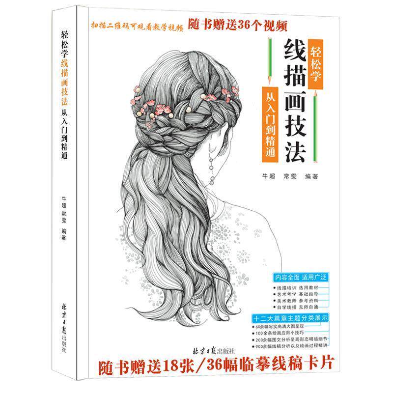 正版图书轻松学线描画技法:从入绘画（新）
