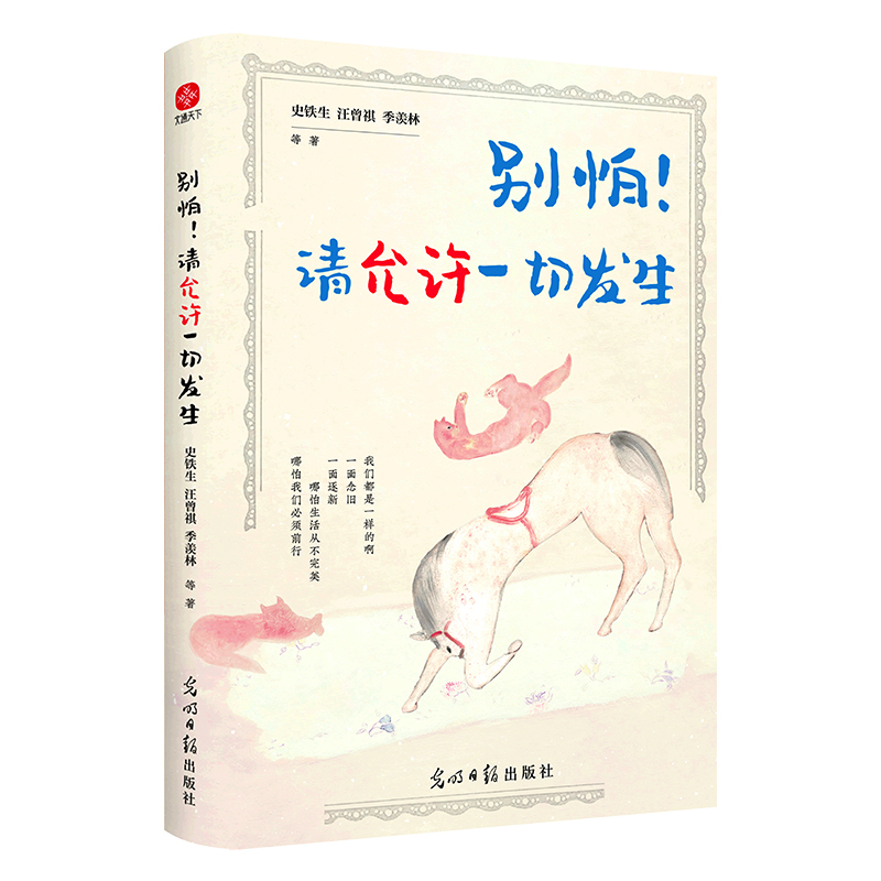 正版图书别怕！请允许一切发生史铁生、汪曾祺、季羡林 等光明日报文学/文学纸质书籍