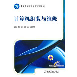 正版图书计算机组装与维修邹赛，郑杰，刘昌明　主编机械工业出版社小升初/中考/高考纸质书籍