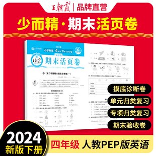 正版图书少而精·期末活页卷:PEP版.小学英语4年级 下册朝霞文化产品研发中心江西人民出版社小学教辅纸质书籍