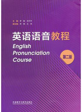 正版图书英语语音教程(第二版)罗敏，刘万宇外语教学与研究出版社/教材/教辅//教材/大学教材纸质书籍