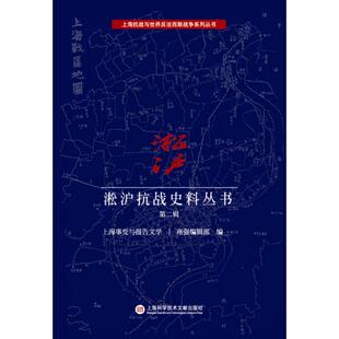正版图书上海抗战与世界反法西斯战争系列丛书:淞沪抗战史料丛书第二辑南强编辑部　编上海科学技术文献出版社
