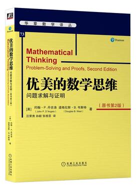 正版图书优美的数学思维:问题求解与明:problem-solving and proofs[美]约翰? P.迪? 安格罗（John P.D'Angelo） 道格拉斯? B.韦斯