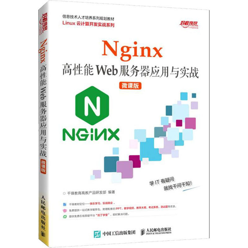 正版图书Nginx高能Web服务器应用与实战 微课版千锋教育高教产品研发部 编人民邮电出版社/教材/教辅//教材/大学教材纸质书籍