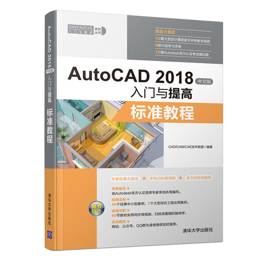 正版图书AutoCAD 2018中文版入门与提高——标准教程CAD/CAM/CAE技术联盟清华大学出版社