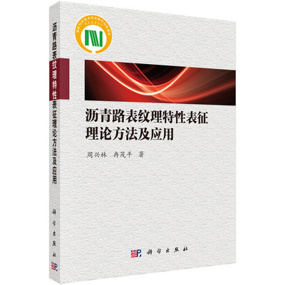 正版图书沥青路表纹理特表征理论方法及应用9787030743633周兴林科学出版社周兴林,冉茂平科学出版社