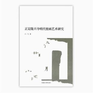 正版图书正定隆兴寺明代壁画艺术研究王一飞中国美术学院出版社文学纸质书籍
