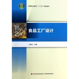 图书食品工厂设计 教辅 高等职业教育十二五规划教材 教材 社会实用教材纸质书籍 王维坚轻工 正版