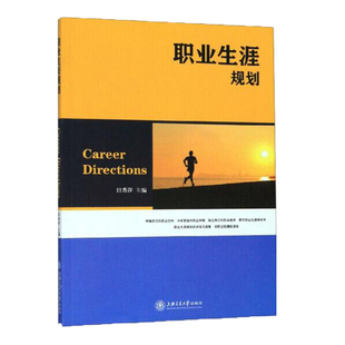 正版图书职业生涯规划（新版）“十二五”职业教育规划教材田秀萍上海交通大学出版社书籍\/杂志\/报纸/自我实现/励志/职场