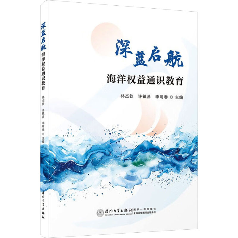 正版图书深蓝启航 海洋权益通识教育林杰钦,许镇昌,李明春 编厦门大学出版社/教材/教辅//教材/大学教材纸质书籍