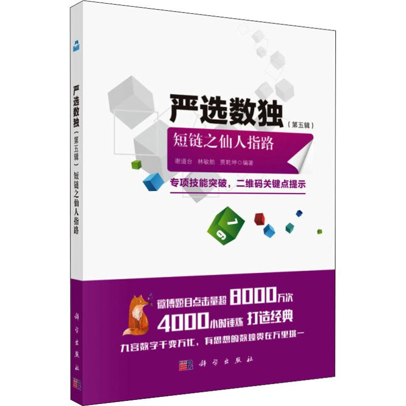 正版图书严选数独(第5辑) 短链之仙人指路谢道台,林敏舫,贾乾坤 著科学出版社儿童读物/童书/益智游戏/立体翻翻书/玩具书纸质书籍