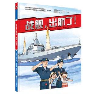 正版图书战舰,出航了!王懿墨 屠正阳北京科学技术出版社绘本/图画书/少儿动漫书纸质书籍