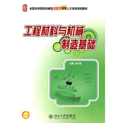 正版图书工程材料与机械制造基础苏子林北京大学出版社书籍\/杂志\/报纸/医学卫生/医学纸质书籍