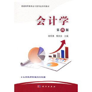正版图书会计学宋绍清科学出版社/教材/教辅//教材/大学教材纸质书籍