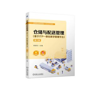 正版图书仓储与配送管理(基于ITP一体化教学管理平台) 第2版靳荣利机械工业出版社教材纸质书籍