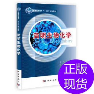 正版图书简明生物化学王玮科学出版社书籍\/杂志\/报纸/社会科学/社会科学总论纸质书籍