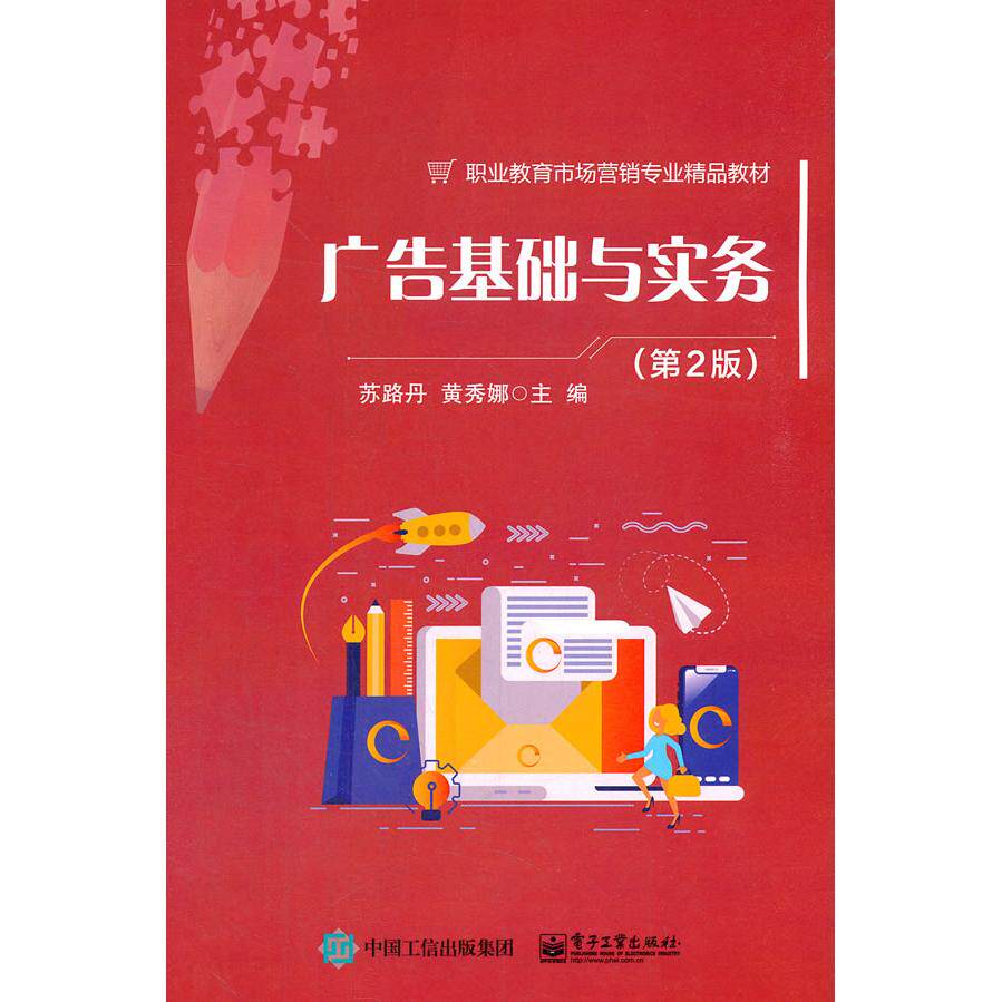 正版图书广告基础与实务(第2版)苏路丹电子工业出版社书籍\/杂志\/报纸//教材/教辅//社会实用教材纸质书籍