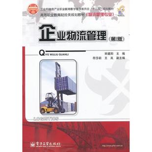 正版图书企业物流管理-(第2版)宋建明  主编电子工业出版社管理/供应链管理纸质书籍