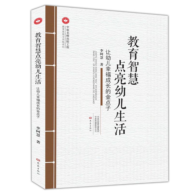 正版图书教育智慧点亮幼儿生活:让幼儿幸福成长的金点子李阿慧大象出版社有限公司/教材/教辅//中学教辅纸质书籍