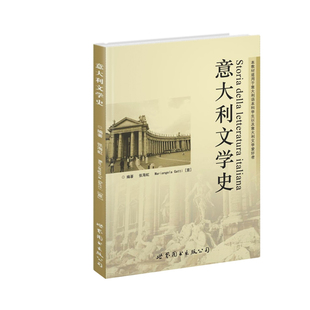正版图书意大利文学史张海虹，Mariangela Gatti世界图书出版公司书籍\/杂志\/报纸/外语/语言文字/外语/法语纸质书籍