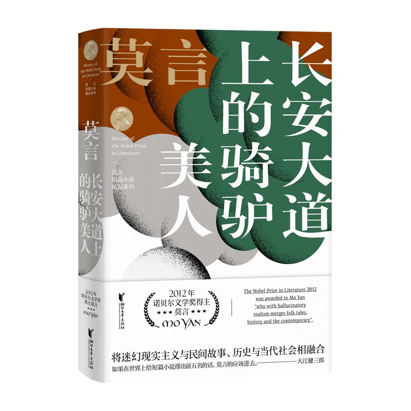 正版图书长安大道上的骑驴美人 莫言短篇小说精品系列莫言浙江文艺出版社文学/现代/当代文学纸质书籍
