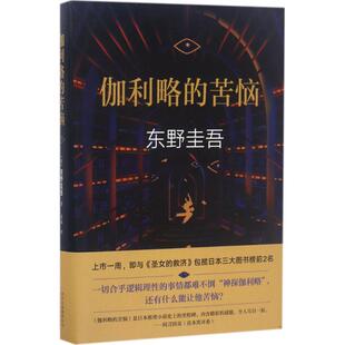 正版图书伽利略的苦恼〔日〕东野圭吾 著，袁斌 译，新经典 出品北京十月文艺出版社书籍\/杂志\/报纸/小说/侦探推理/恐怖惊悚小说
