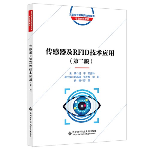正版图书传感器及RF技术应用汤平西安电子科技大学出版社书籍\/杂志\/报纸//教材/教辅//会计/券/经济/金融/国际会计师专业资格