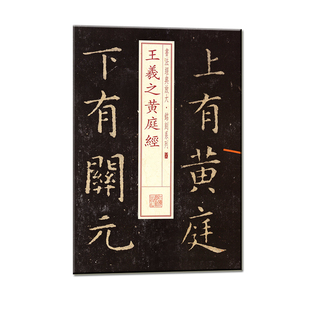 正版图书书法经典放大·铭刻系列---王羲之黄庭经上海书画出版社 编上海书画出版社书法/篆刻/字帖书籍纸质书籍