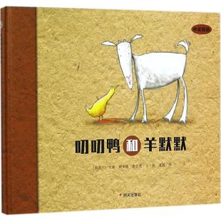尼基·斯莱德·鲁宾逊 Nikki 译明天出版 图书叨叨鸭和羊默默 社 文图；夏露 新西兰 Robinson 正版 Slade