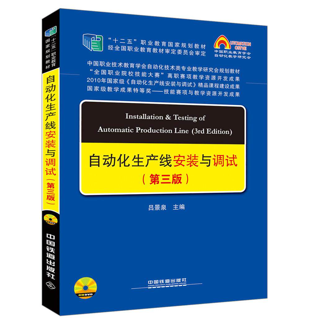 正版图书中国职教学会教学工作委员会自动化类专业研究会规划教材:自动化生产线安装与调试（第三版）吕景泉中国铁道出版社