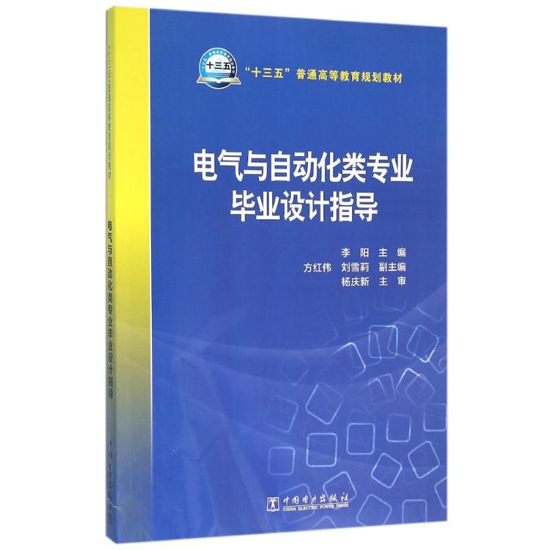 正版图书电气与自动化类专业设计指导李阳 主编 方红伟，刘雪莉 副主编中国电力出版社书籍\/杂志\/报纸//教材/教辅//类/执业
