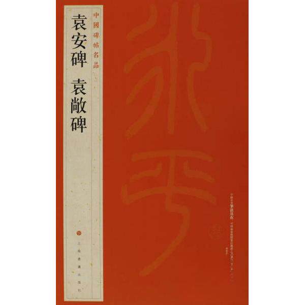 正版图书中国碑帖名品·袁安碑袁敞碑作者列表选择...  本社编上海书画出版社书法/篆刻/字帖书籍纸质书籍