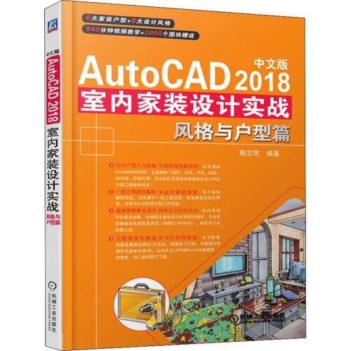 正版图书中文版AutoCAD 2018室内家装设计实战 风格与户型篇麓山文化机械工业出版社