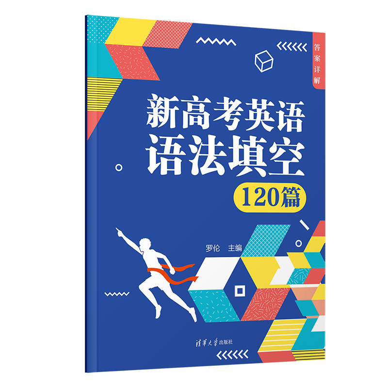 正版图书新高考英语语法填空120篇罗伦清华大学出版社书籍\/杂志\/报纸//教材/教辅//中学教辅纸质书籍